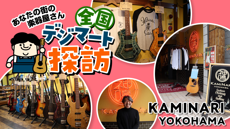 全国デジマート探訪 VOL.7 KAMINARI YOKOHAMA  （神奈川・横浜）｜連載コラム｜あなたの街の楽器屋さん〜全国デジマート探訪【デジマート・マガジン】